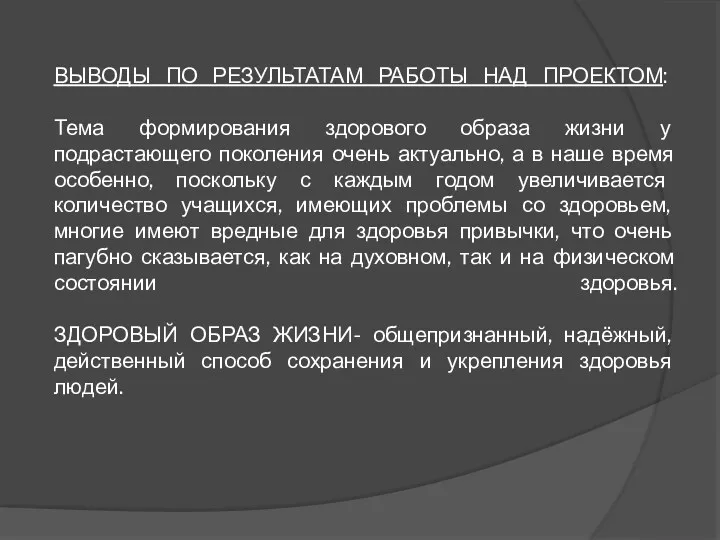 ВЫВОДЫ ПО РЕЗУЛЬТАТАМ РАБОТЫ НАД ПРОЕКТОМ: Тема формирования здорового образа