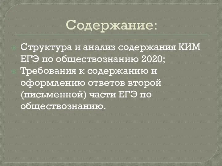 Содержание: Структура и анализ содержания КИМ ЕГЭ по обществознанию 2020;