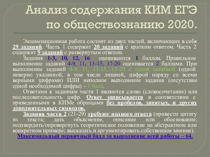 Анализ содержания КИМ ЕГЭ по обществознанию 2020. Экзаменационная работа состоит