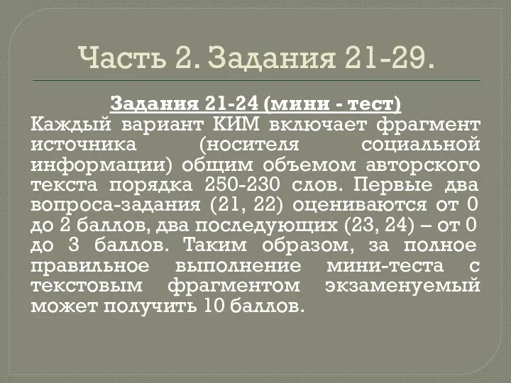 Часть 2. Задания 21-29. Задания 21-24 (мини - тест) Каждый