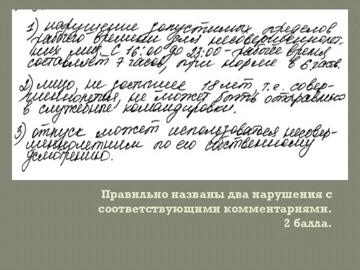 Правильно названы два нарушения с соответствующими комментариями. 2 балла.