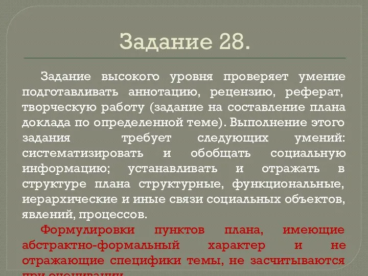 Задание 28. Задание высокого уровня проверяет умение подготавливать аннотацию, рецензию,