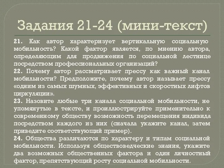 Задания 21-24 (мини-текст) 21. Как автор характеризует вертикальную социальную мобильность?