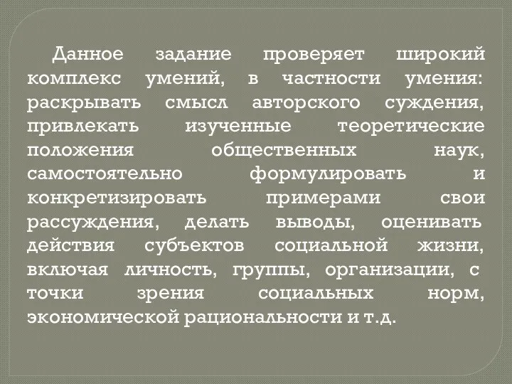 Данное задание проверяет широкий комплекс умений, в частности умения: раскрывать