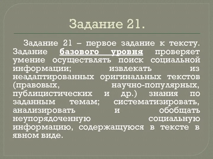 Задание 21. Задание 21 – первое задание к тексту. Задание