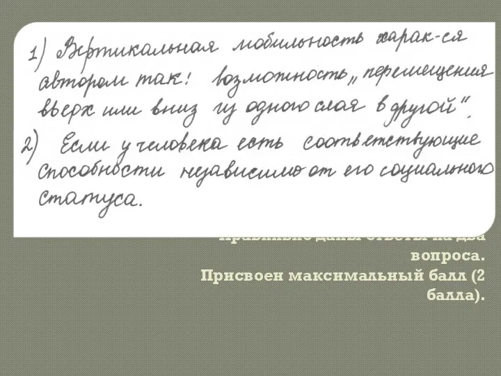 Правильно даны ответы на два вопроса. Присвоен максимальный балл (2 балла).