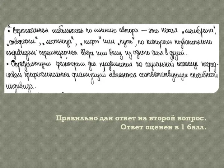 Правильно дан ответ на второй вопрос. Ответ оценен в 1 балл.