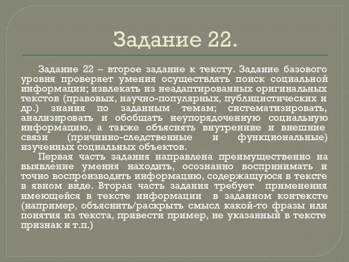 Задание 22. Задание 22 – второе задание к тексту. Задание