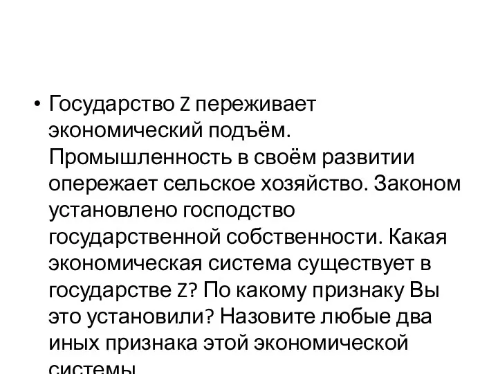 Государство Z переживает экономический подъём. Промышленность в своём развитии опережает