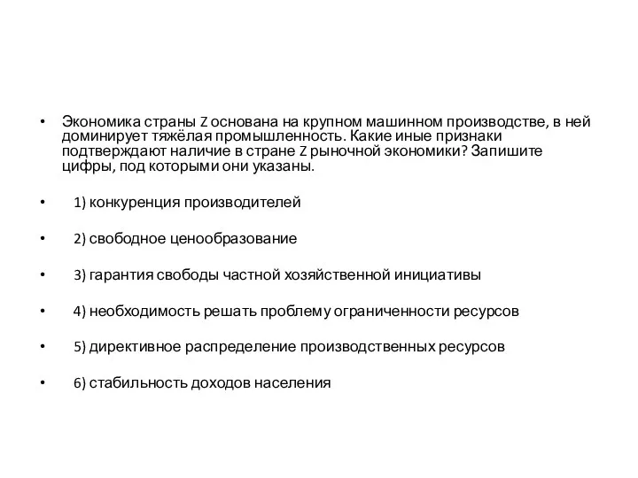 Экономика страны Z основана на крупном машинном производстве, в ней