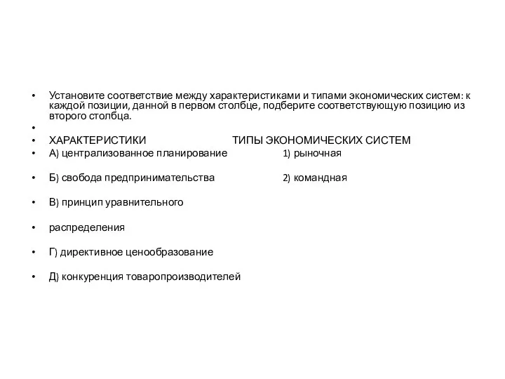 Установите соответствие между характеристиками и типами экономических систем: к каждой