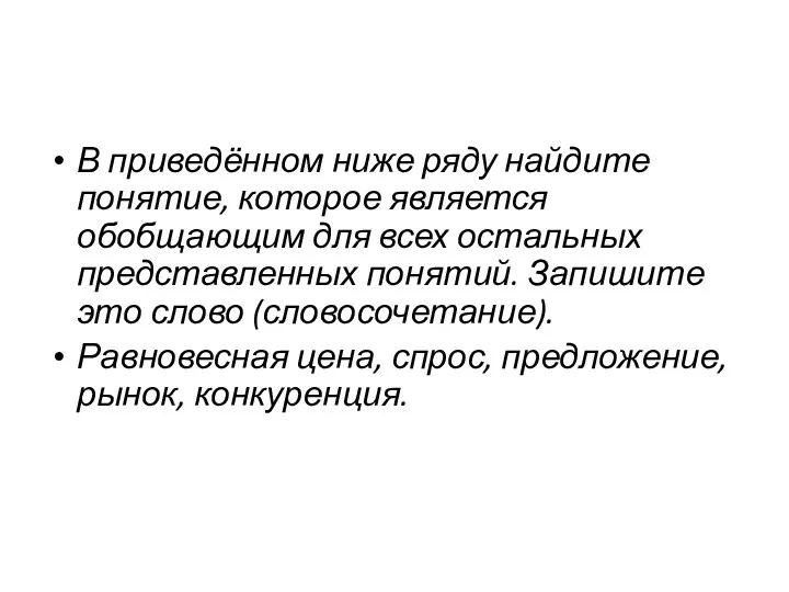 В приведённом ниже ряду найдите понятие, которое является обобщающим для