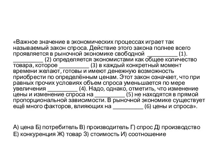 «Важное значение в экономических процессах играет так называемый закон спроса.