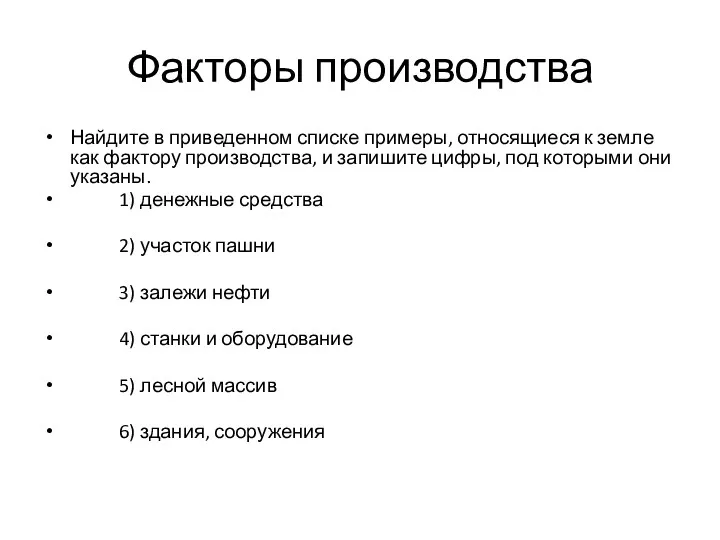 Факторы производства Найдите в приведенном списке примеры, относящиеся к земле