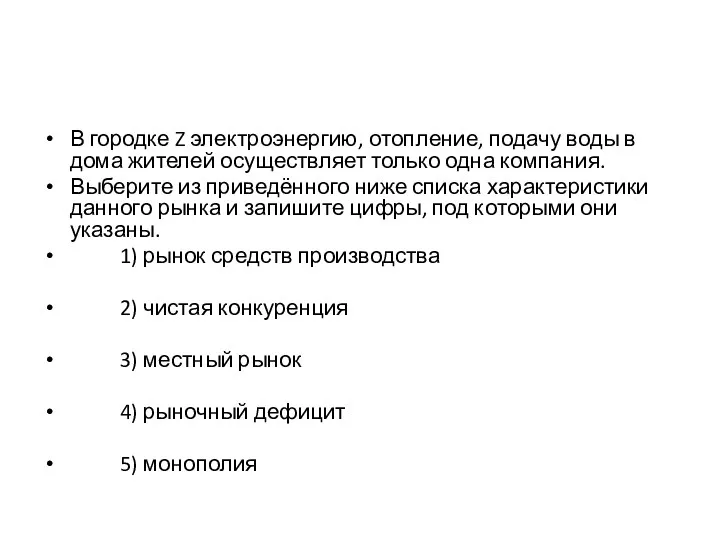 В городке Z электроэнергию, отопление, подачу воды в дома жителей