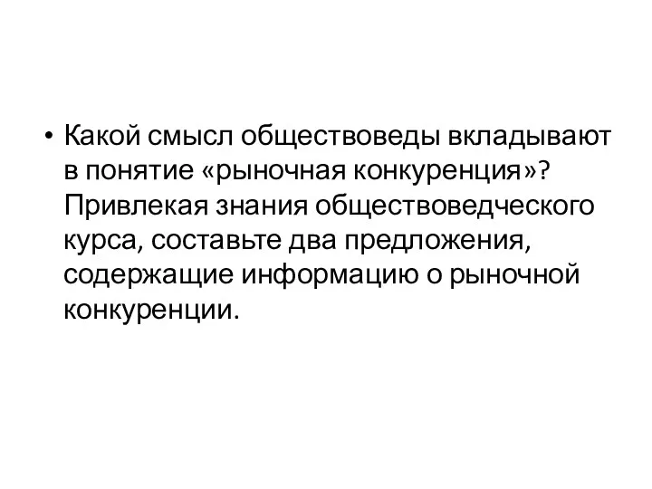 Какой смысл обществоведы вкладывают в понятие «рыночная конкуренция»? Привлекая знания