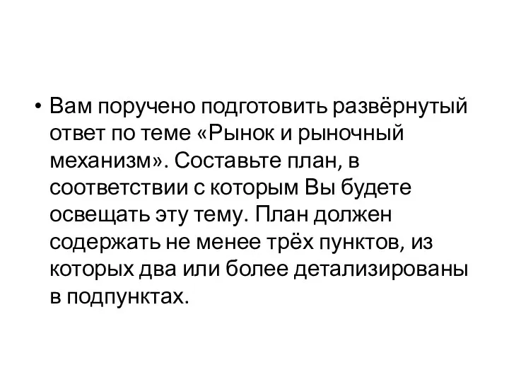 Вам поручено подготовить развёрнутый ответ по теме «Рынок и рыночный