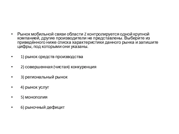 Рынок мобильной связи области Z контролируется одной крупной компанией, другие