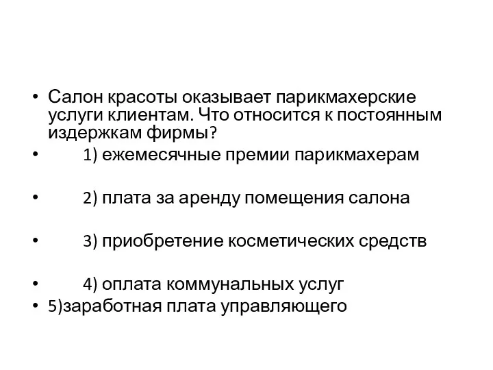 Салон красоты оказывает парикмахерские услуги клиентам. Что относится к постоянным