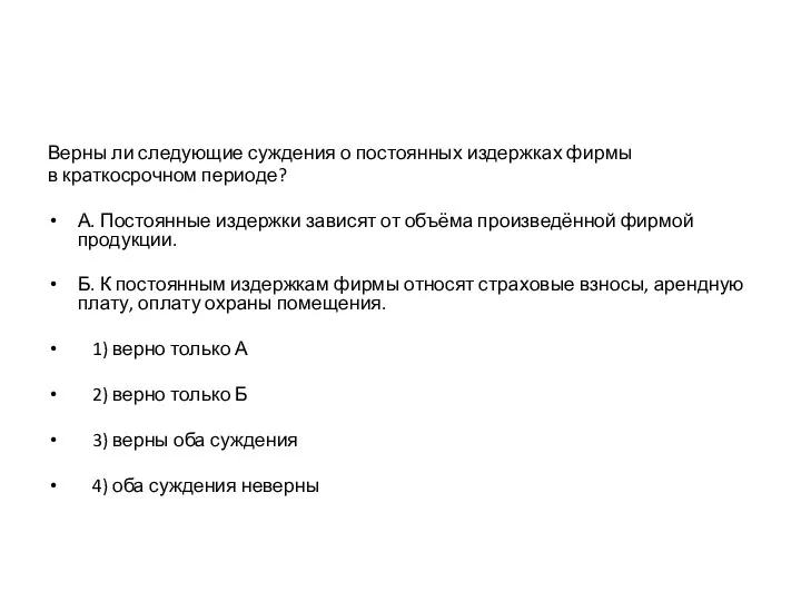 Верны ли следующие суждения о постоянных издержках фирмы в краткосрочном