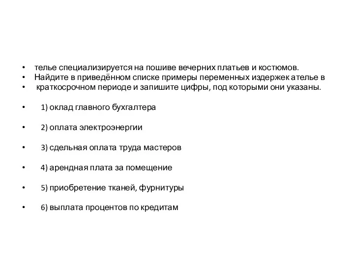 телье специализируется на пошиве вечерних платьев и костюмов. Найдите в