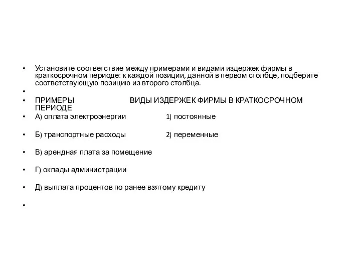 Установите соответствие между примерами и видами издержек фирмы в краткосрочном