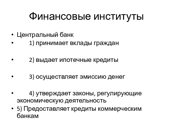 Финансовые институты Центральный банк 1) принимает вклады граждан 2) выдает