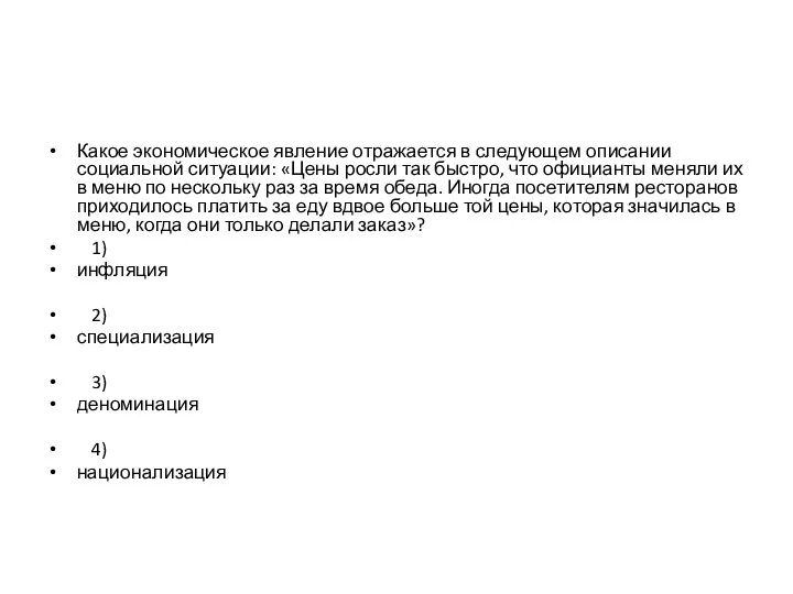 Какое экономическое явление отражается в следующем описании социальной ситуации: «Цены