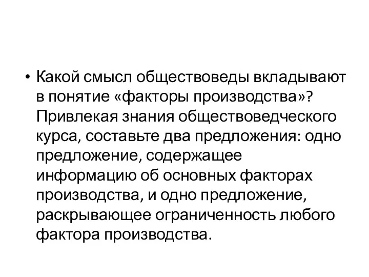 Какой смысл обществоведы вкладывают в понятие «факторы производства»? Привлекая знания