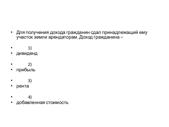Для получения дохода гражданин сдал принадлежащий ему участок земли арендаторам.