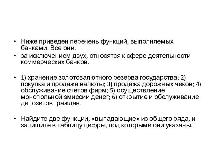 Ниже приведён перечень функций, выполняемых банками. Все они, за исключением