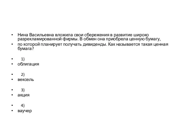 Нина Васильевна вложила свои сбережения в развитие широко разрекламированной фирмы.