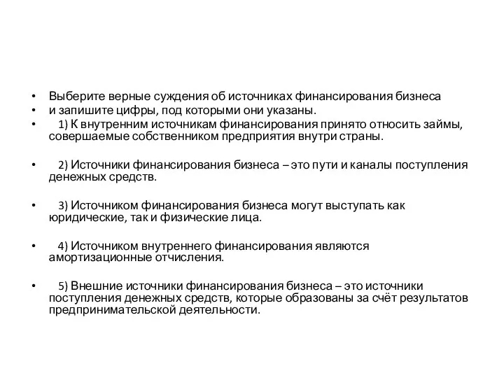 Выберите верные суждения об источниках финансирования бизнеса и запишите цифры,