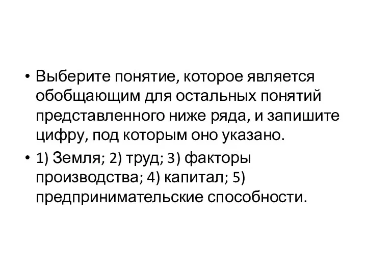 Выберите понятие, которое является обобщающим для остальных понятий представленного ниже