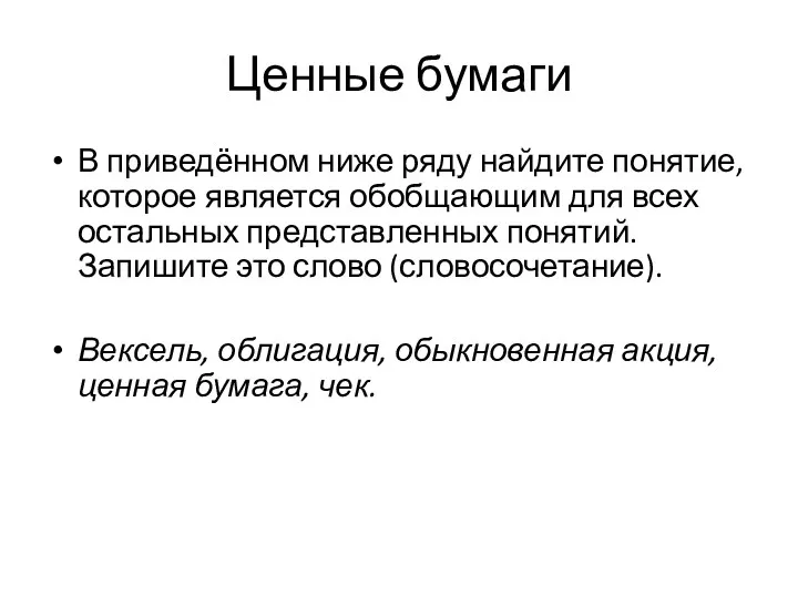 Ценные бумаги В приведённом ниже ряду найдите понятие, которое является