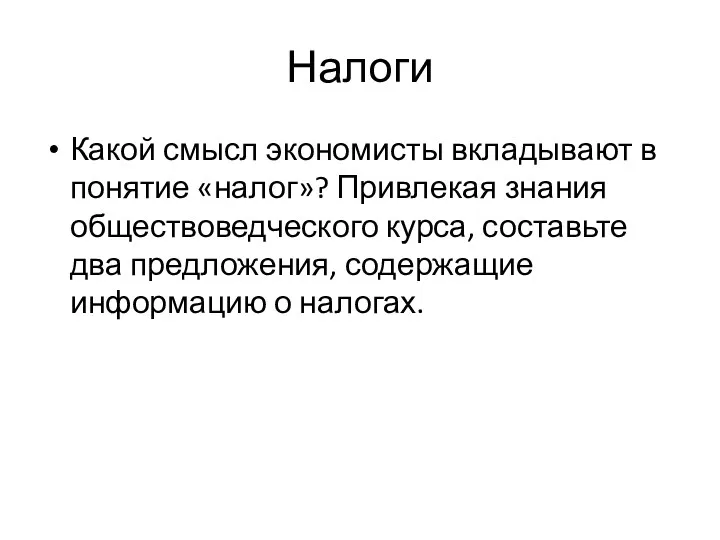 Налоги Какой смысл экономисты вкладывают в понятие «налог»? Привлекая знания