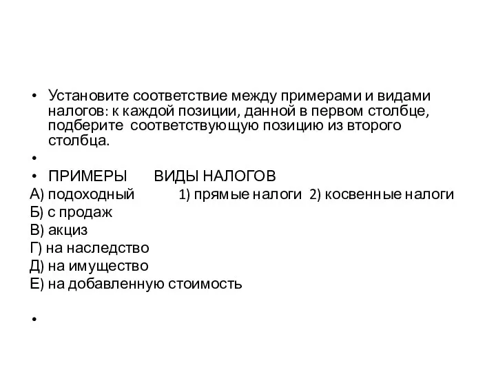 Установите соответствие между примерами и видами налогов: к каждой позиции,