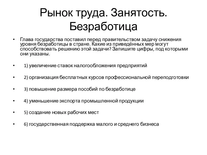 Рынок труда. Занятость. Безработица Глава государства поставил перед правительством задачу