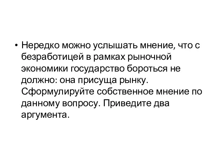 Нередко можно услышать мнение, что с безработицей в рамках рыночной