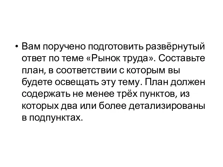 Вам поручено подготовить развёрнутый ответ по теме «Рынок труда». Составьте