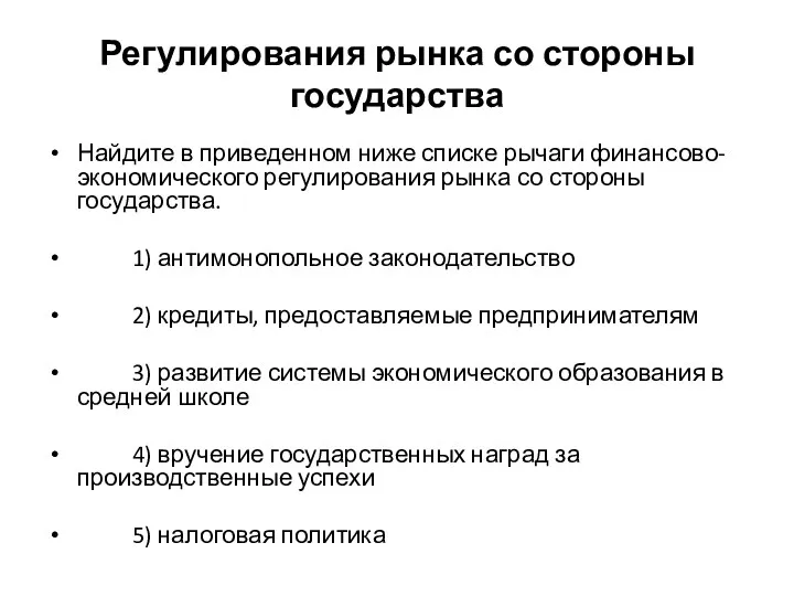 Регулирования рынка со стороны государства Найдите в приведенном ниже списке