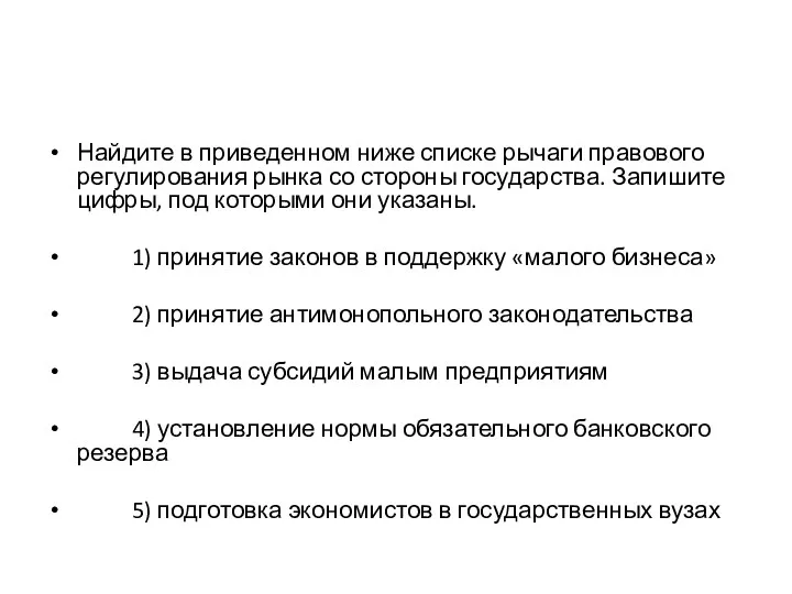 Найдите в приведенном ниже списке рычаги правового регулирования рынка со