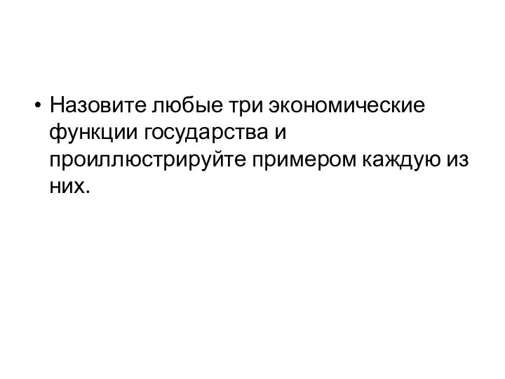 Назовите любые три экономические функции государства и проиллюстрируйте примером каждую из них.