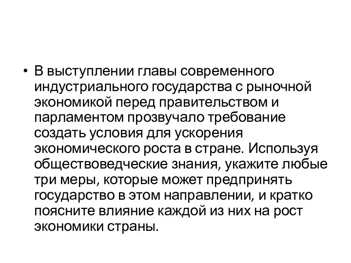 В выступлении главы современного индустриального государства с рыночной экономикой перед