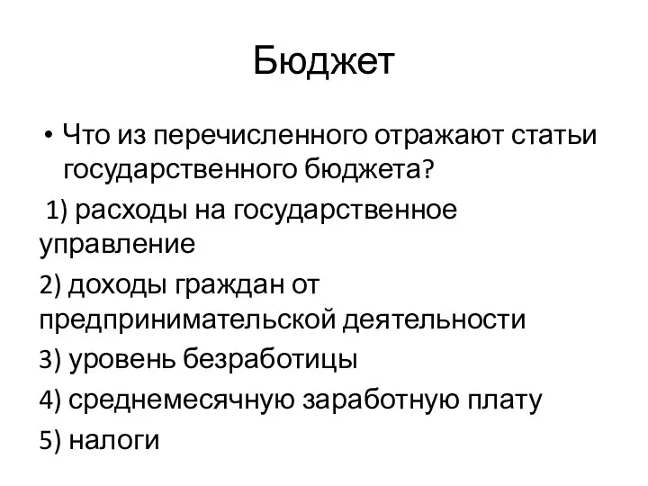 Бюджет Что из перечисленного отражают статьи государственного бюджета? 1) расходы