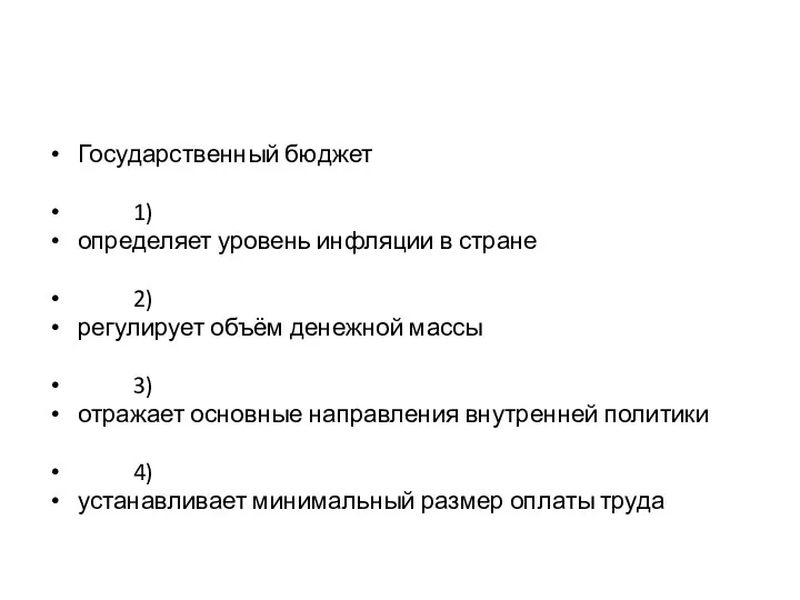 Государственный бюджет 1) определяет уровень инфляции в стране 2) регулирует