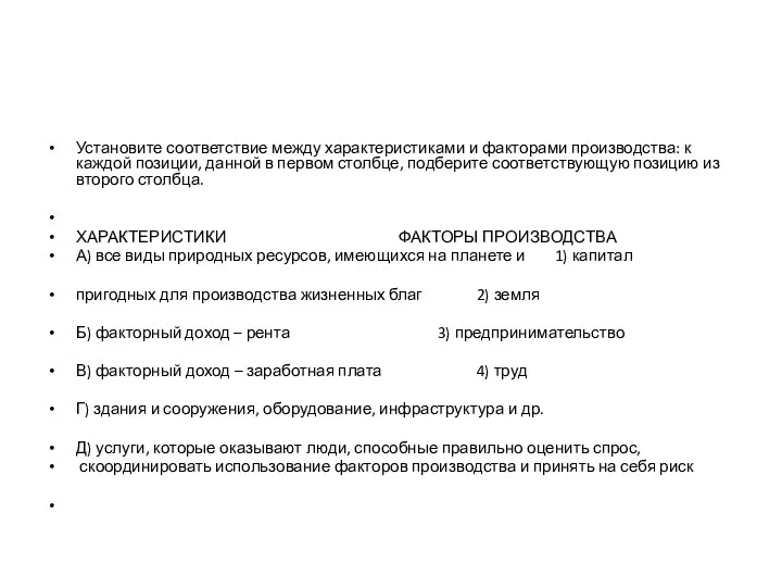 Установите соответствие между характеристиками и факторами производства: к каждой позиции,