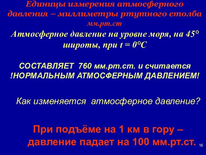 Единицы измерения атмосферного давления – миллиметры ртутного столба мм.рт.ст Атмосферное