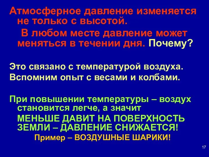 Атмосферное давление изменяется не только с высотой. В любом месте