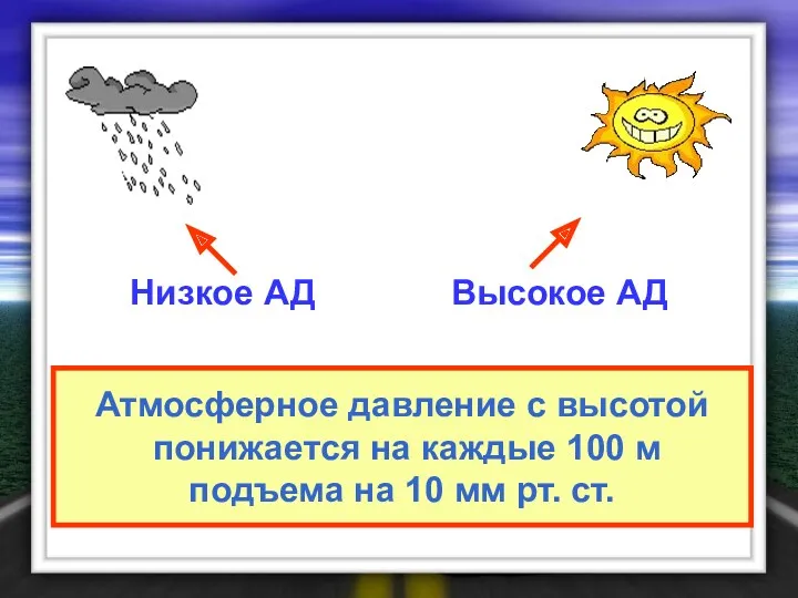 Атмосферное давление с высотой понижается на каждые 100 м подъема